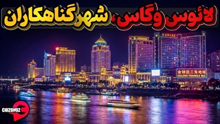 لائوس وگاس ، شهری که اهالی آن  فقط با تابوت میتوانند از آن خارج شوند