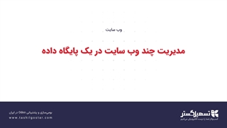 مدیریت چند وب سایت در یک پایگاه داده