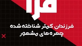فرزندان کمتر شناخته‌شده چهره‌های مشهور