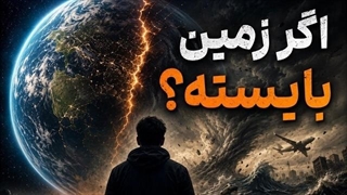 اگر زمین ناگهان از چرخش بیاسته , چه اتفاقی می افته ؟