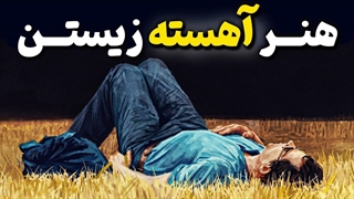 تو نیاز داری آهسته زندگی کنی تا مغزت فرصت سم زدایی داشته باشه