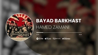 اهنگ باید برخاست از حامد زمانی
