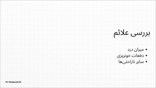 معاینه بواسیر چطور انجام میشه | کلینیک زارعی