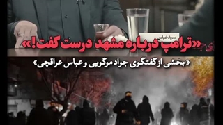 صحبت‌های عباس عراقچی درباره اعتراضات دی ماه