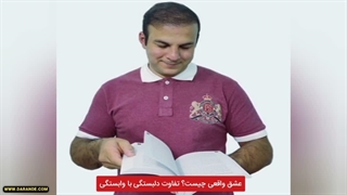 وابستگی و عشق واقعی - نشانه عاشق چیست؟  دلبستگی چیست؟