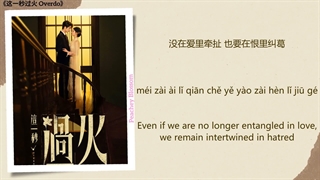 موزیک سریال چینی زیاده روی缠 (Entangled) - 那英 (Na Ying)《这一秒过火 Overdo》Chi/Eng/Pinyin lyrics