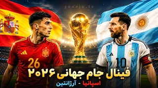 خلاصه بازی اسپانیا 1-0 آرژانتین در فینال جام جهانی 2026 - قهرمانی اسپانیا در جام جهانی 2026