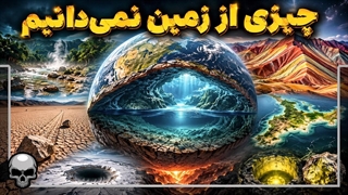 اقیانوسی مخفی درون زمین و راکتور هسته‌ای طبیعی؛ عجیب‌ترین رازهای زمین قسمت دوم