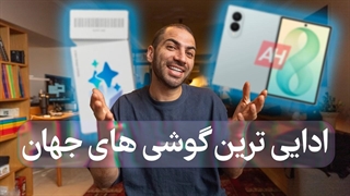 گلکسی زد فولد ۸ و اولترا / ادایی ترین گوشی های دنیا