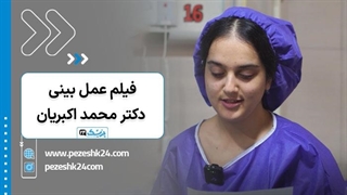 فیلم نمونه کار جراحی بینی دکتر محمد اکبریان در اتاق عمل - پزشک 24