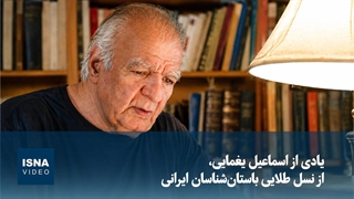 یادی از اسماعیل یغمایی، از نسل طلایی باستان‌شناسان ایرانی