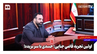 اولین تجربه بازپرس جنایی؛ جسدی با سر بریده!