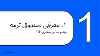 ابهام_زدایی_ETF_ترمه