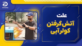 علت آتش گرفتن کولر آبی