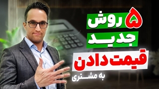 آموزش فروش / ۵ روش قیمت دادن به مشتری
