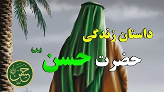 داستان زندگی حضرت حسن (رض) - از امامت تا شهادت و تأثیر ماندگار ایشان