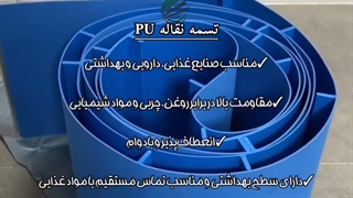 تفاوت نوار نقاله PU و PVC | کدام گزینه برای خط تولید شما مناسب‌تر است؟