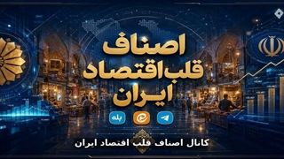 اخبار اصناف - کانال اطلاع‌رسانی و رسانه خبری مستقل «اصناف قلب اقتصاد ایران»
