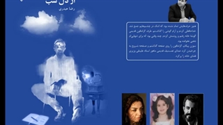 مجموعه داستان «از دل شب»؛ نویسنده «رضا حیدری» بخش سوم