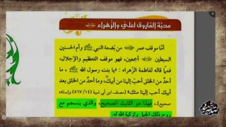 تقطیع و سانسور روایت تهدید به آتش زدن خانه حضرت زهرا(س) توسط عالم وهابی