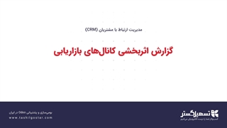 گزارش اثربخشی کانال‌های بازاریابی