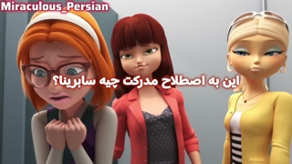 مرینت VS لایلا