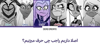 لیریک فارسی آهنگ You Didn't know از هزبین هتل (Hazbin Hotel) +متن کد گزاری شده رنگی «Color Coded Lyrics»