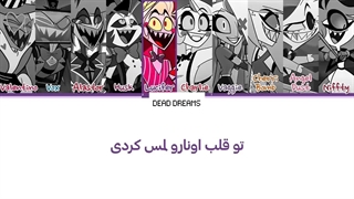 لیریک فارسی آهنگ Final از هزبین هتل (Hazbin Hotel) +متن کد گزاری شده رنگی «Color Coded Lyrics»