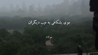موی بشکافی به عیب دیگران •کم بود ویدیو بود اسنو گذاشتم:)•