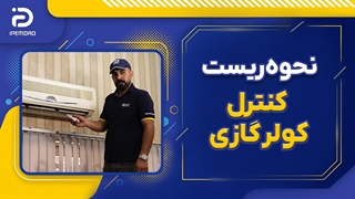 نحوه ریست کنترل کولر گازی