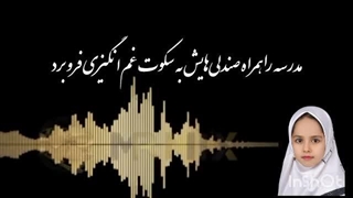 سارا امینی مروست برای بچه های میناب میخواند