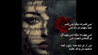 آهنگ زیبا و دلنشین ستاره بخت با صدای نوید /  Navid – Setareh Bakht