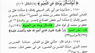منظور از نعیم در آیه لتسئلن یومئذ عن النعیم چیست ؟ آیت الله حسینی قزوینی ( شبکه حضرت ولیعصر عج )