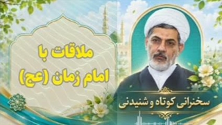 ملاقات با امام زمان (عج)   سخنرانی کوتاه و شنیدنی حجت الاسلام رفیعی