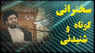 معجزه سکوت در جدال ها ...  سخنرانی کوتاه و شنیدنی حجت الاسلام حسینی قمی