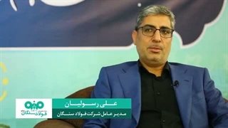 گفتگو با علی رسولیان؛ مدیرعامل فولاد سنگان (بخش دوم)