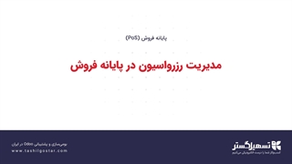مدیریت رزرواسیون در پایانه فروش