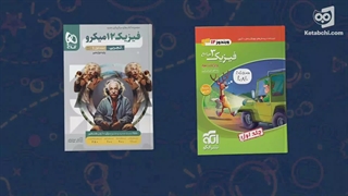 کتابچی | مقایسه منابع فیزیک دوازدهم تجربی میکرو گاج و الگو