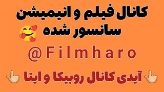 کانال انیمیشن سانسور شده - لینک کانال در توضیحات