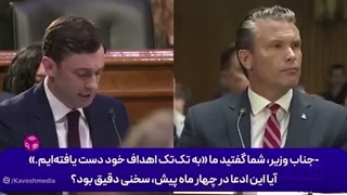 14050502: طفره رفتن وزیر جنگ آمریکا از پاسخ به سوالات صریح درباره جنگ ایران!