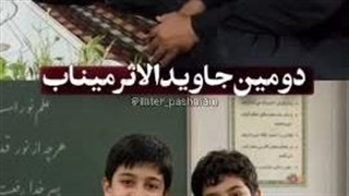 امیرعلی جداوی دومین دانش‌آموز مدرسه مینابه که مثل ماکان نصیری، هیچ اثری ازش پیدا نشده
