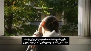 من ریدم تو این دوست داشتن..