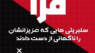 سلبریتی هایی که عزیزانشان را ناگهانی از دست دادند