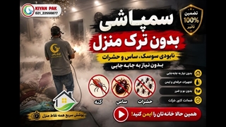 سمپاشی بدون ترک منزل (نابودی کنه، ساس و حشرات بدون نیاز به جابه‌جایی)