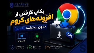 بکاپ گرفتن از افزونه های کروم بدون اینترنت (آفلاین)