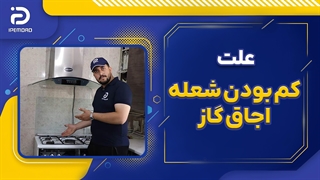 علت کم بودن شعله اجاق گاز