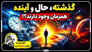 گذشته، حال و آینده همزمان وجود دارند؟ حقیقتی که فیزیکدانان را شوکه کرد!