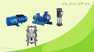 بوستر پمپ