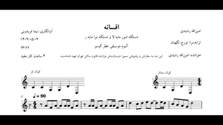 نت افسانه امین‌الله رشیدی تورج نگهبان آوانگاری نیما فریدونی