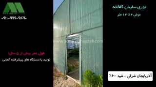 فروش توری سایبان ۶۰ درصد گلخانه در آذربایجان شرقی | 09119999490 توری شید گلخانه
